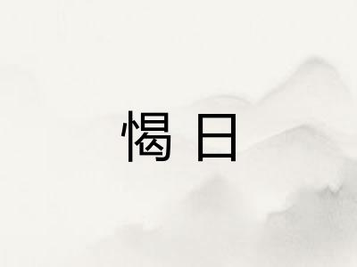 愒日