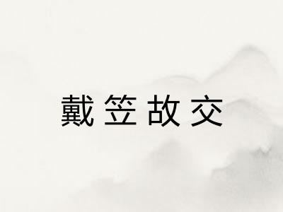 戴笠故交
