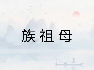 族祖母