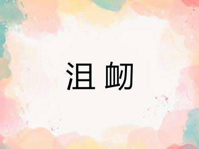 沮衂
