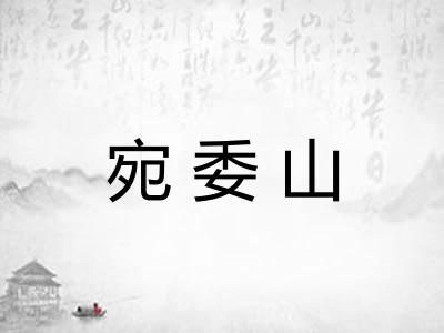 宛委山