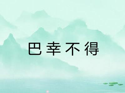 巴幸不得