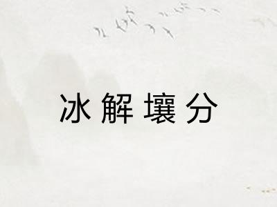 冰解壤分