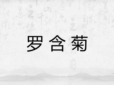 罗含菊
