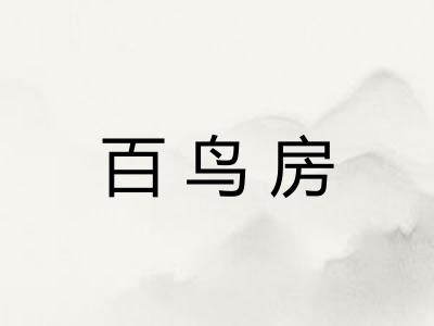 百鸟房