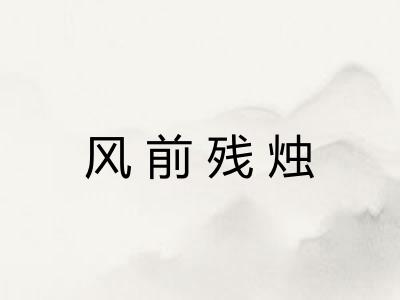风前残烛