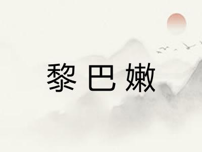 黎巴嫩