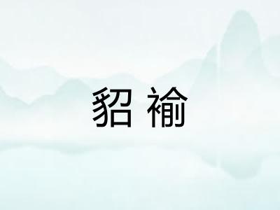 貂褕