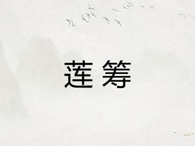 莲筹