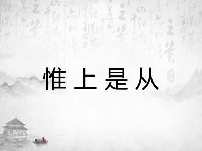 惟上是从