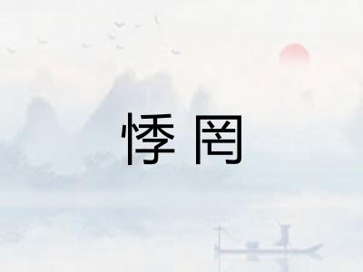 悸罔
