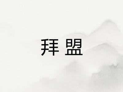 拜盟
