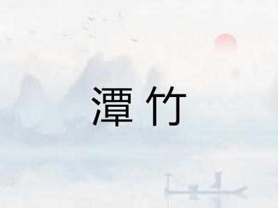 潭竹