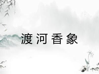 渡河香象