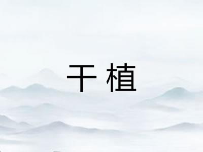 干植