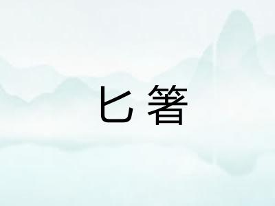 匕箸