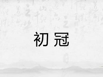 初冠