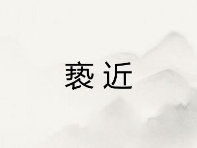 亵近