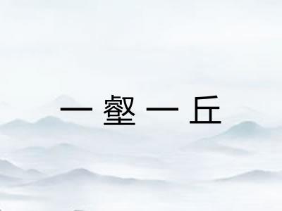 一壑一丘