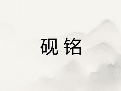 砚铭