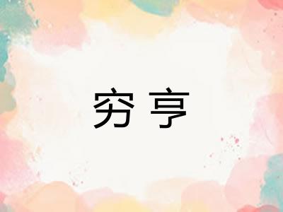 穷亨