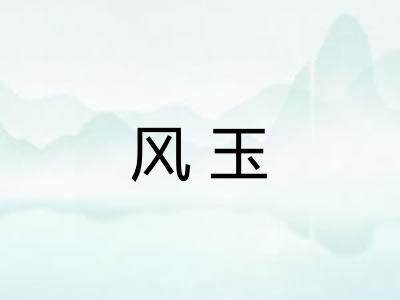 风玉
