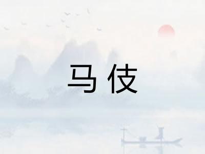 马伎