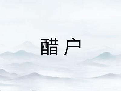 醋户