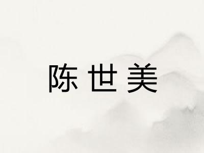 陈世美