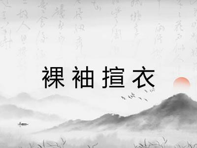 裸袖揎衣