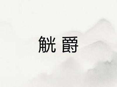 觥爵
