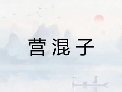 营混子