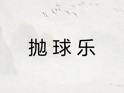 抛球乐