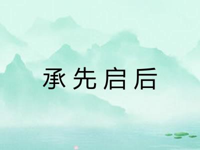 承先启后