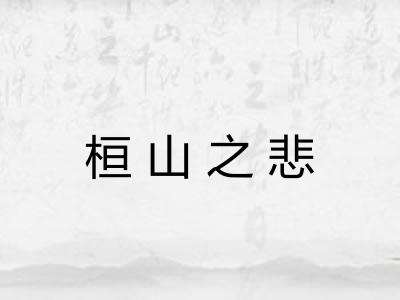 桓山之悲