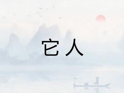 它人