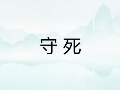 守死