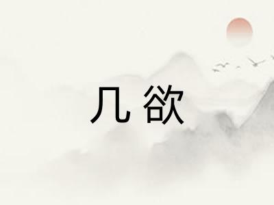 几欲