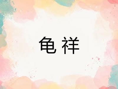 龟祥