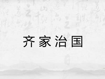 齐家治国