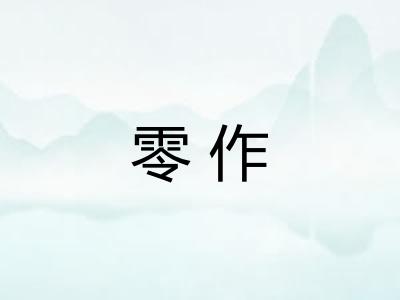 零作