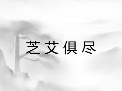 芝艾俱尽