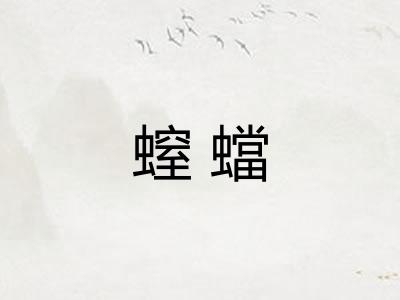 螲蟷