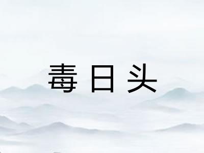 毒日头
