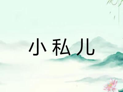 小私儿