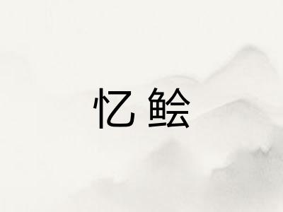 忆鲙