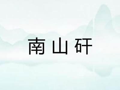 南山矸