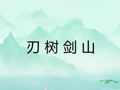 刃树剑山