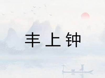 丰上钟