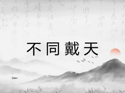 不同戴天